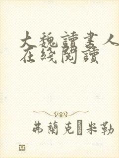 大魏读书人小说在线阅读