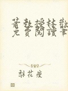 萧教授林欢全文免费阅读笔趣阁