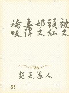 娇妻奶头被领导咬得又红又肿封面
