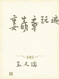 重生之玩遍香港女明星