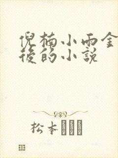 倪楠小雨金晓玲后的小说