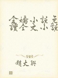 含娇小说免费阅读全文小说主人公封面