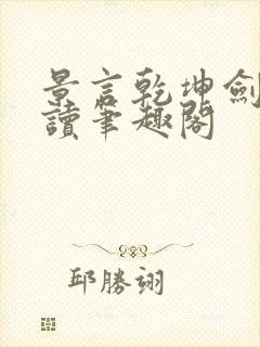景言乾坤剑神阅读笔趣阁