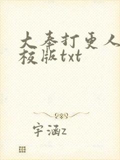 大奉打更人 精校版txt