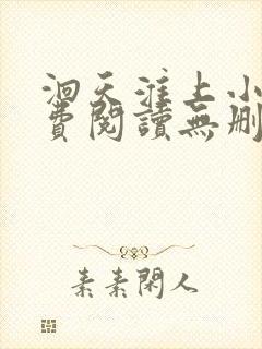 洄天淮上小说免费阅读无删减