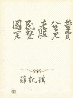 国民老公带回家完整版免费封面