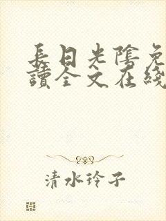 长日光阴免费阅读全文在线阅读无弹窗笔趣阁封面