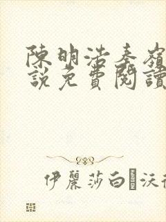 陈明浩秦岭的小说免费阅读封面