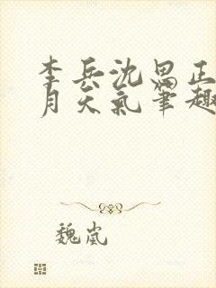 李兵沈思正值十月天气笔趣阁无弹窗