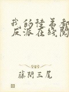 我的徒弟都是大反派在线阅读全文免费