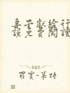 妻子献给行长小说免费阅读无弹窗封面