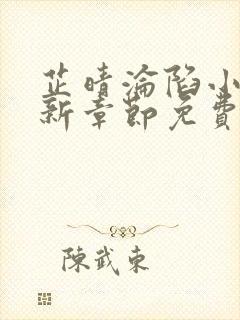 芷晴沦陷小说最新章节免费阅读全文