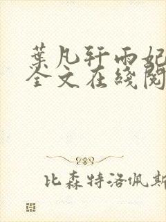 叶凡轩雨妃小说全文在线阅读最新章节封面