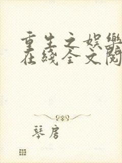 重生之娱乐宗师在线全文阅读