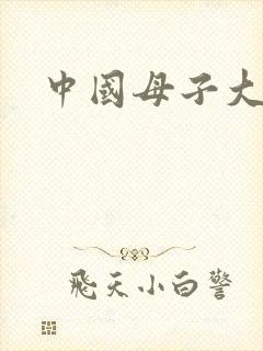 中国母子大性乱