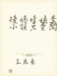 后妈晴姨李秀秀小说免费阅读