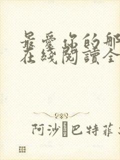 最爱你的那十年在线阅读全文免费