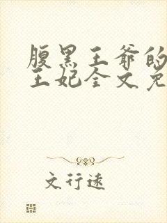 腹黑王爷的百变王妃全文免费阅读