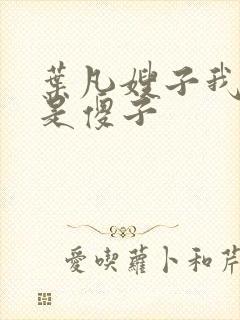 叶凡嫂子我真不是傻子