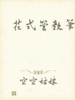 花式管教笔趣阁