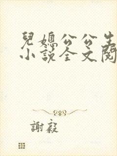 儿媳公公生孩子小说全文阅读无弹窗
