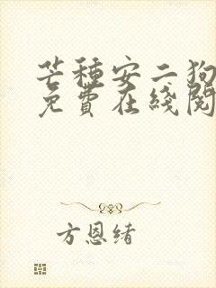 芒种安二狗小说免费在线阅读封面