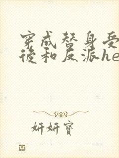 穿成替身受他哥后和反派he了txt