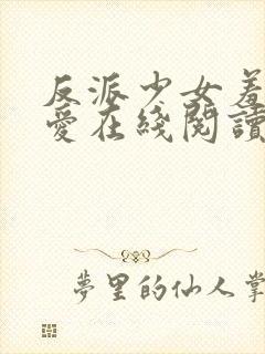 反派少女羞于被爱在线阅读小说
