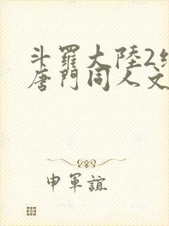 斗罗大陆2绝世唐门同人文