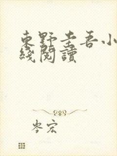东野圭吾小说在线阅读