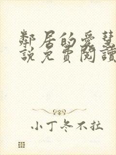 邻居的爱慧钰小说免费阅读全文
