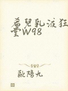 希儿乳液狂飙天堂W98
