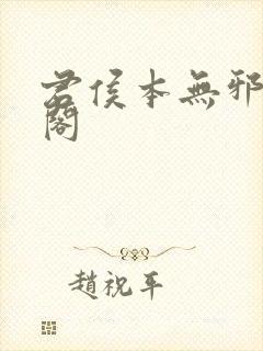 君侯本无邪笔趣阁封面