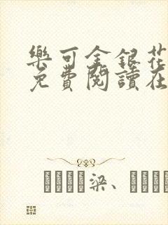 乐可金银花全文免费阅读在线第二章