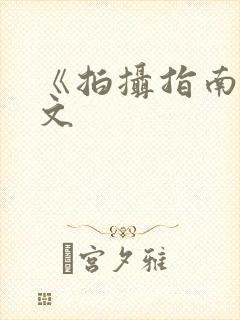 《拍摄指南》全文封面
