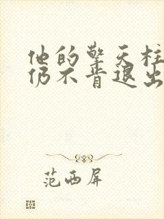 他的擎天柱巨龙仍不肯退出