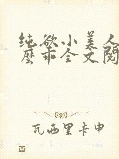 纯欲小美人他那么乖全文阅读免费