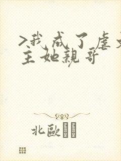 >我成了虐文女主她亲哥封面