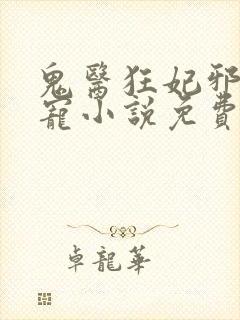 鬼医狂妃邪王嗜宠小说免费无弹窗