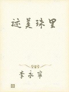 迹美珠里