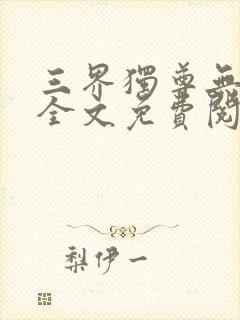 三界独尊无弹窗全文免费阅读