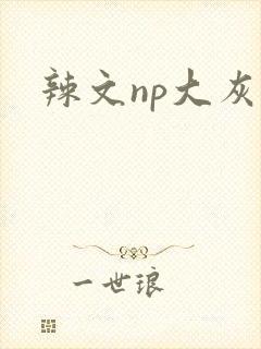 辣文np大灰狼