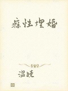 瘾性埋婚