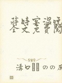 蒋时宴温晚小说全文免费阅读