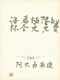 洛希极限by几杯全文免费笔趣阁