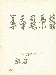 夏天司马兰九皇子穿越小说笔趣阁