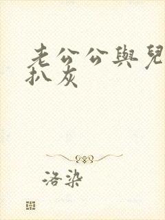 老公公与儿媳妇扒灰