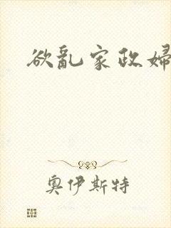 欲乱家政妇