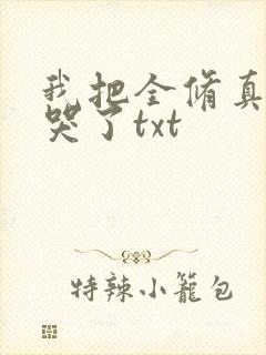 我把全修真界懒哭了txt封面