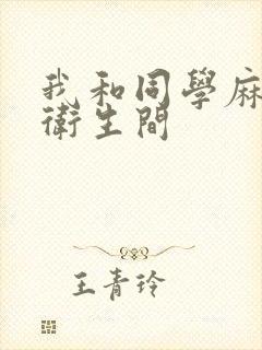我和同学麻麻在卫生间